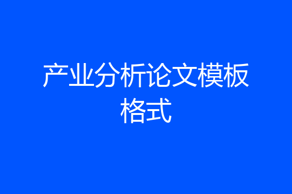 产业分析论文模板格式
