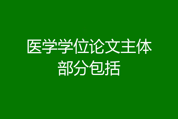 医学学位论文主体部分包括