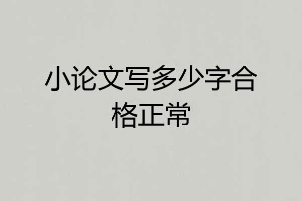 小论文写多少字合格正常