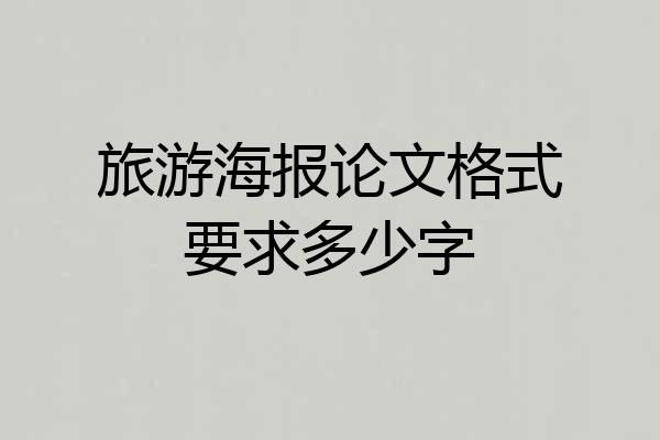 旅游海报论文格式要求多少字