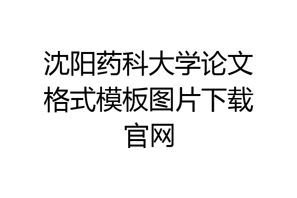 沈阳药科大学论文格式模板图片下载官网