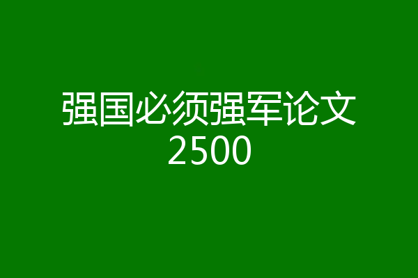 强国必须强军论文2500