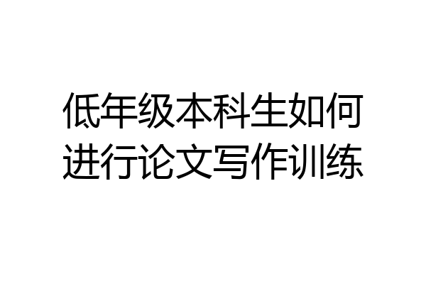 低年级本科生如何进行论文写作训练