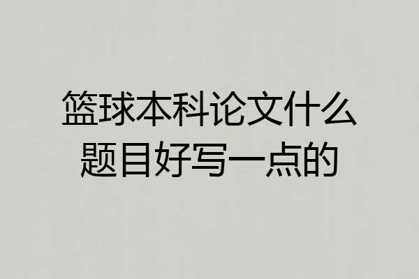 篮球本科论文什么题目好写一点的