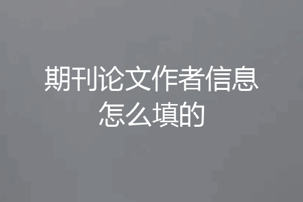 期刊论文作者信息怎么填的
