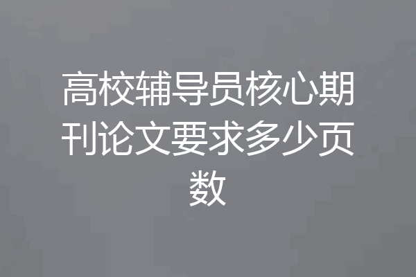 高校辅导员核心期刊论文要求多少页数