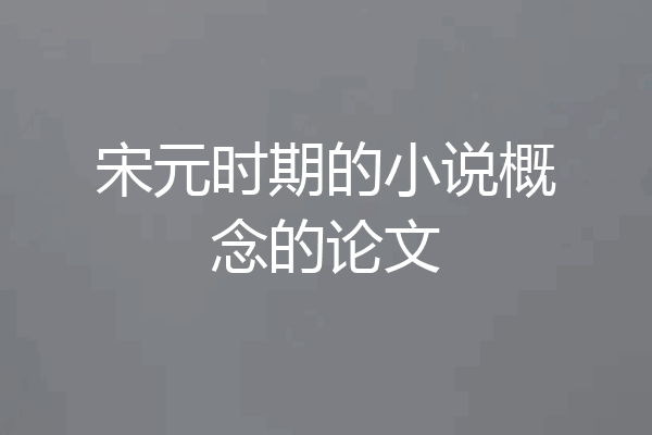 宋元时期的小说概念的论文