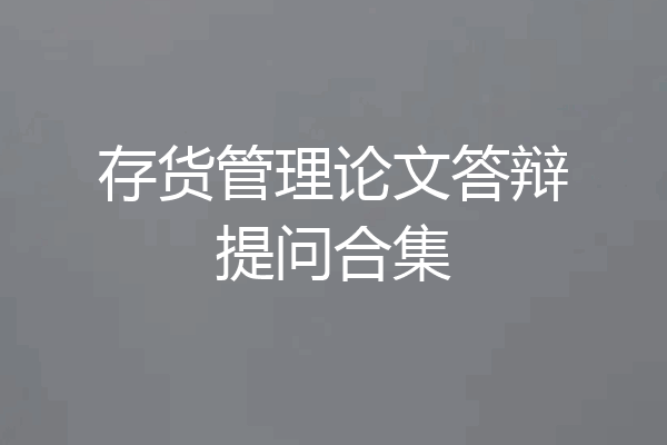存货管理论文答辩提问合集