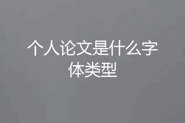 个人论文是什么字体类型