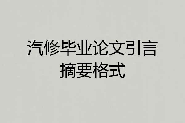 汽修毕业论文引言摘要格式