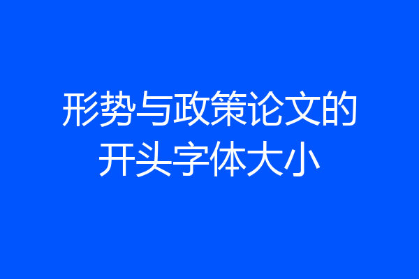 形势与政策论文的开头字体大小