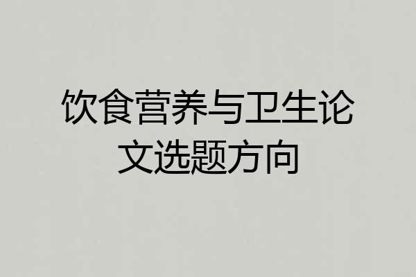 饮食营养与卫生论文选题方向