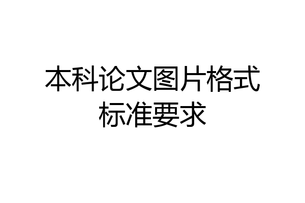 本科论文图片格式标准要求