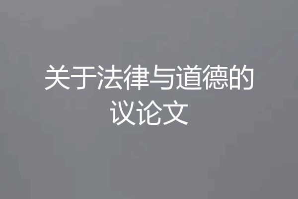 关于法律与道德的议论文