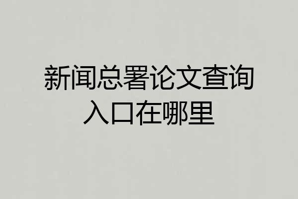 新闻总署论文查询入口在哪里