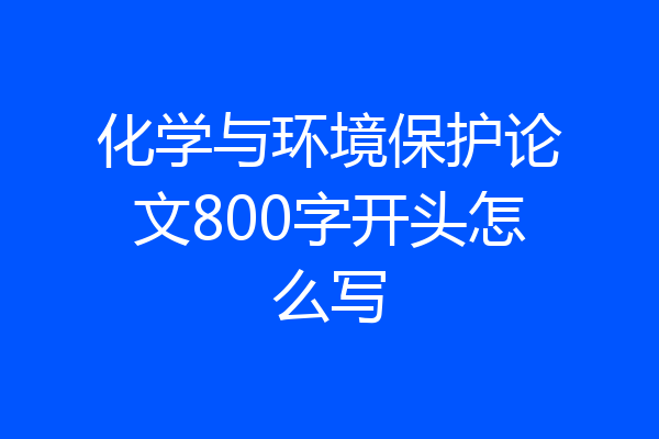 化学与环境保护论文800字开头怎么写