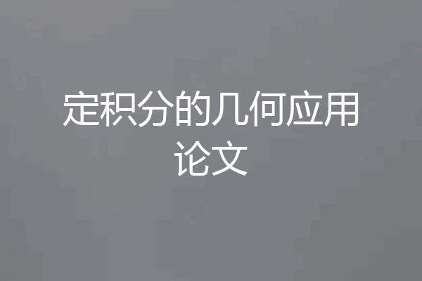 定积分的几何应用论文