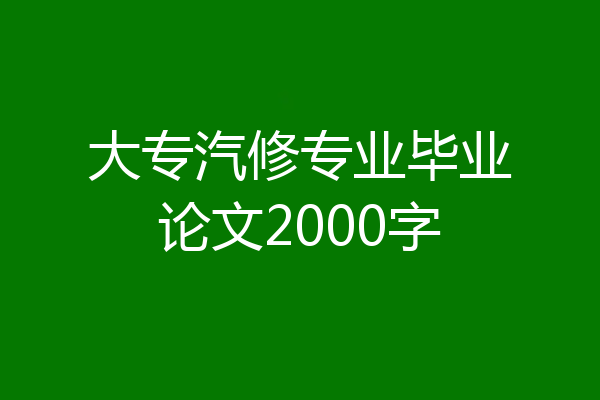 大专汽修专业毕业论文2000字