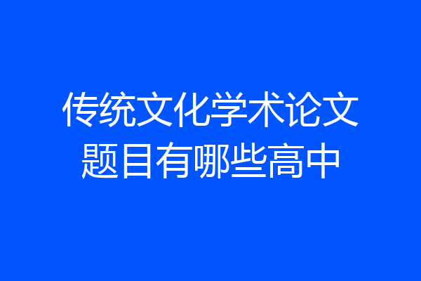 传统文化学术论文题目有哪些高中