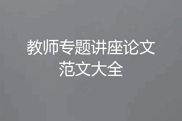 教师专题讲座论文范文大全