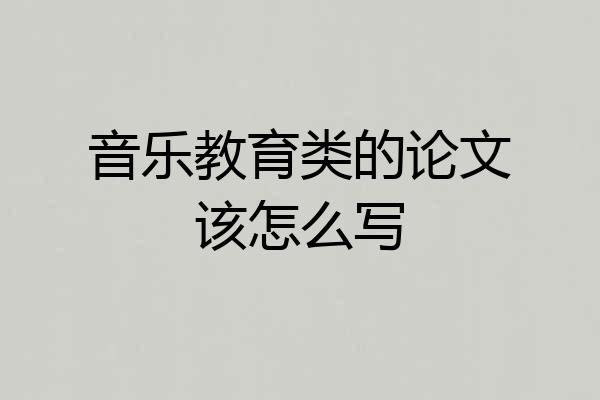 音乐教育类的论文该怎么写
