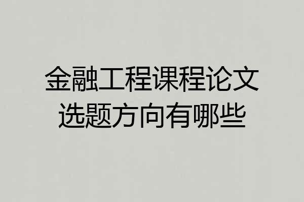 金融工程课程论文选题方向有哪些