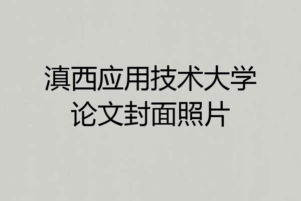 滇西应用技术大学论文封面照片