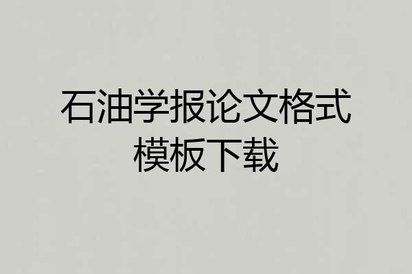 石油学报论文格式模板下载