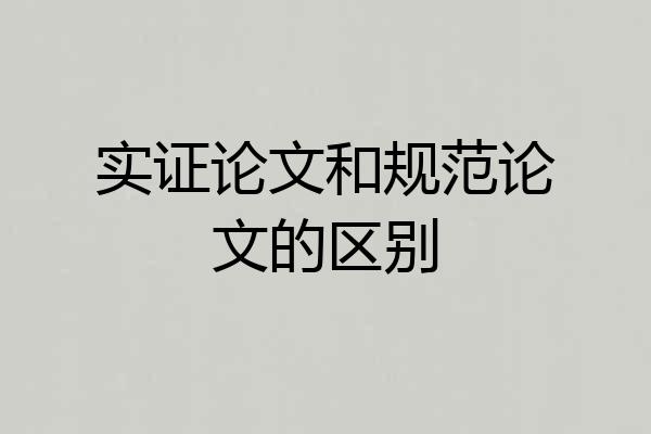 实证论文和规范论文的区别