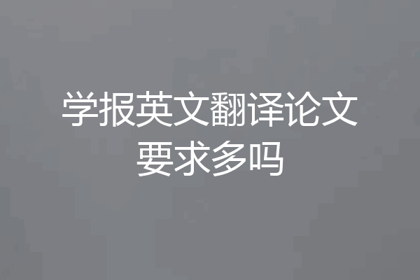 学报英文翻译论文要求多吗