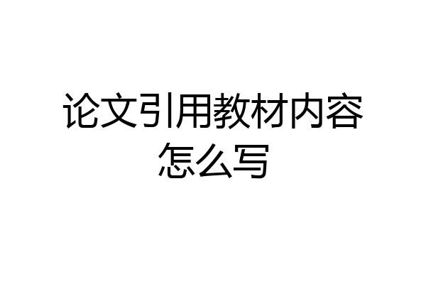 论文引用教材内容怎么写