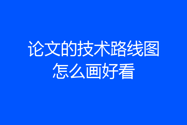 论文的技术路线图怎么画好看