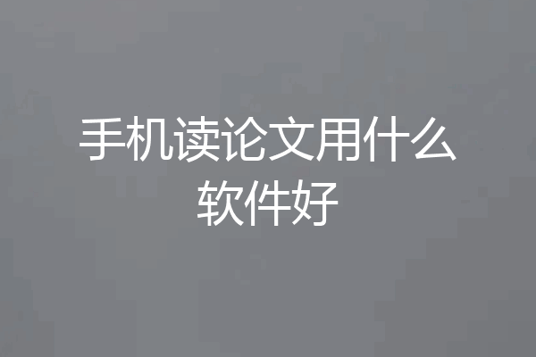手机读论文用什么软件好