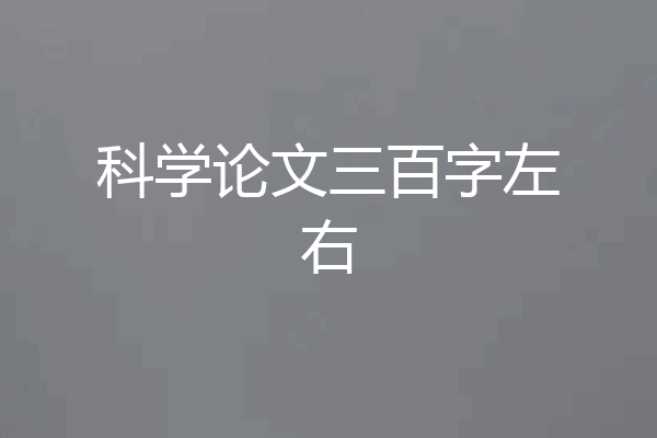科学论文三百字左右