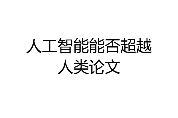 人工智能能否超越人类论文