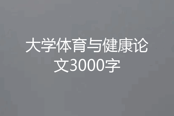 大学体育与健康论文3000字