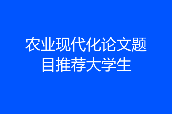 农业现代化论文题目推荐大学生