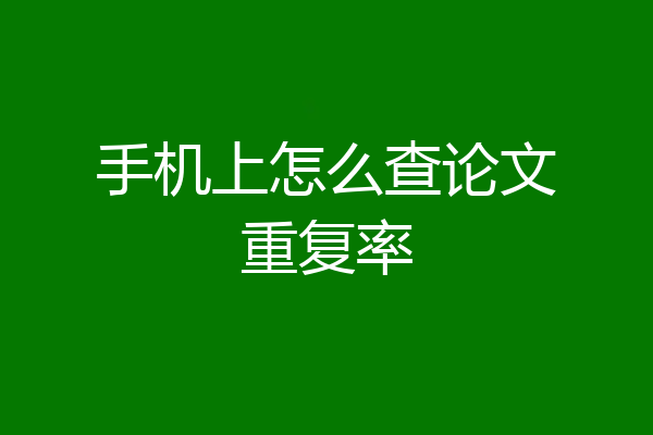 手机上怎么查论文重复率