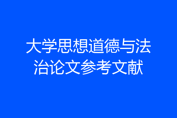 大学思想道德与法治论文参考文献