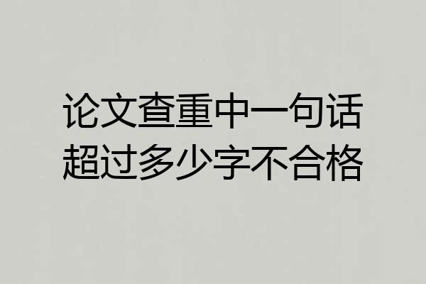 论文查重中一句话超过多少字不合格