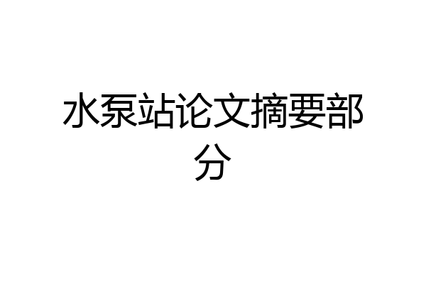 水泵站论文摘要部分
