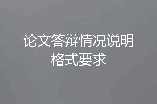 论文答辩情况说明格式要求