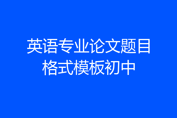 英语专业论文题目格式模板初中