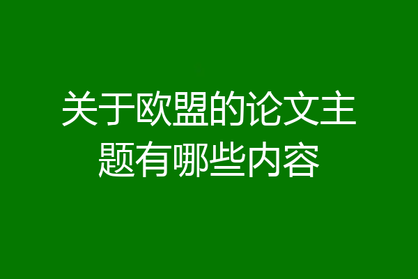 关于欧盟的论文主题有哪些内容
