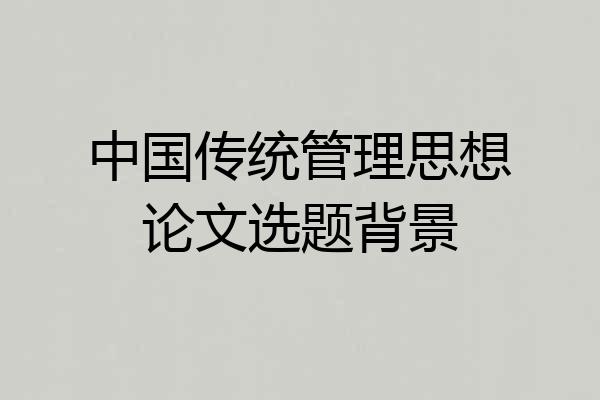 中国传统管理思想论文选题背景