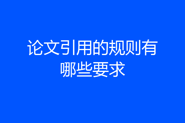 论文引用的规则有哪些要求