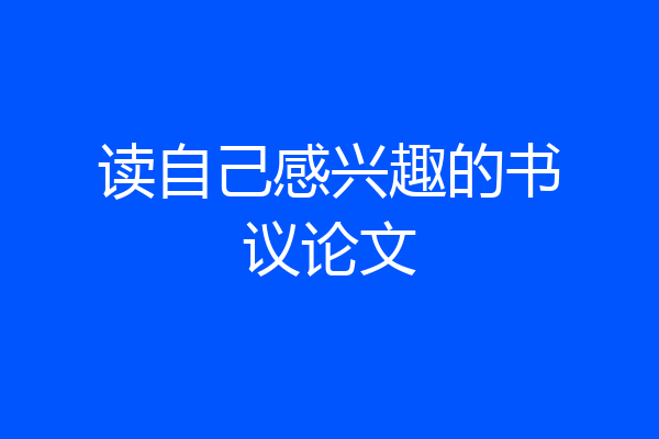 读自己感兴趣的书议论文
