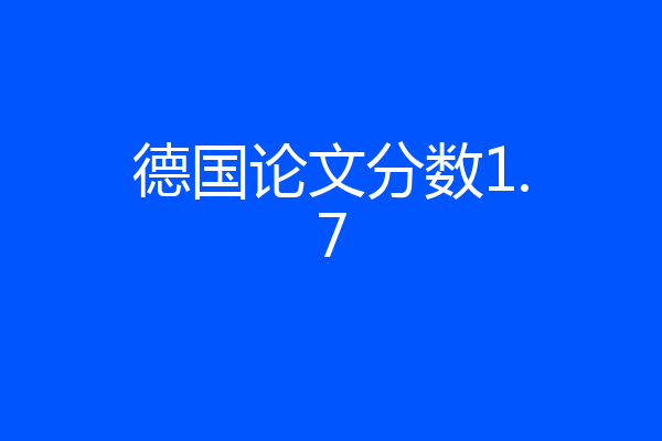 德国论文分数1.7