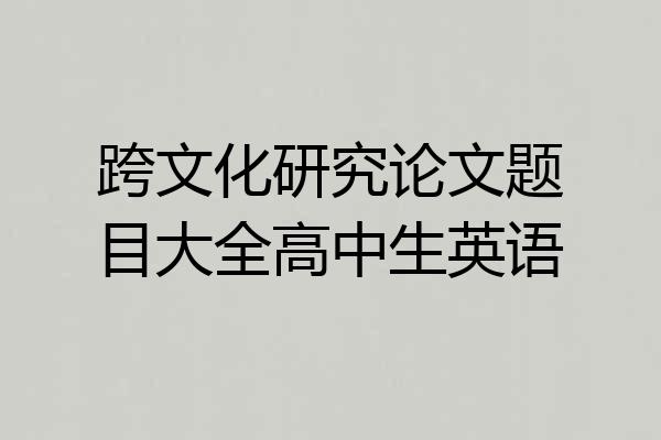 跨文化研究论文题目大全高中生英语