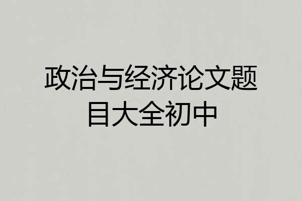 政治与经济论文题目大全初中